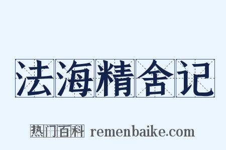 法海精舍记是什么意思的图片